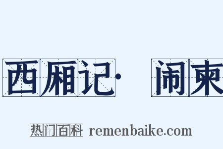 西厢记·闹柬是什么意思的图片